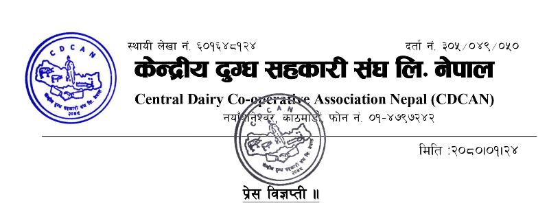 कच्चा दूध आयात रोक्न केन्द्रीय दुग्ध सहकारी संघको माग 